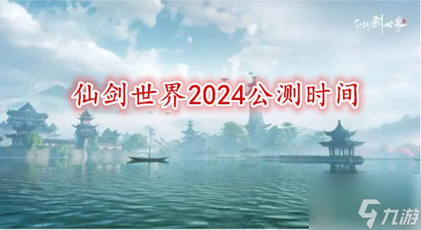 仙剑世界2024公测时间 仙剑世界什么时候上线截图