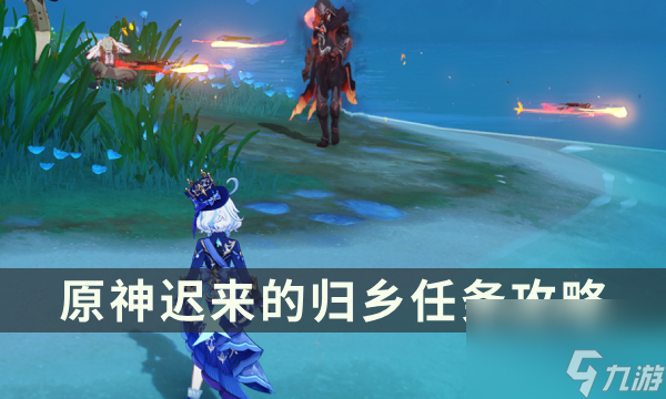 《原神》遲來的歸鄉任務攻略 寬緩的歸途成就<a linkid=218387>解鎖</a>條件