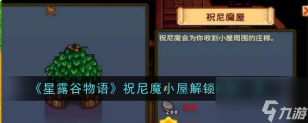 星露谷物語祝尼魔小屋怎么解鎖 星露谷物語祝尼魔小屋解鎖材料一覽