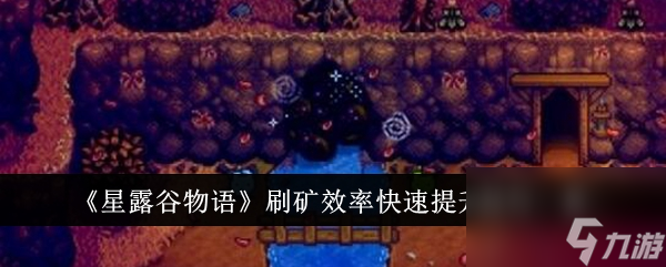 星露谷物語怎么刷礦快 星露谷物語刷礦效率快速提升技巧一覽