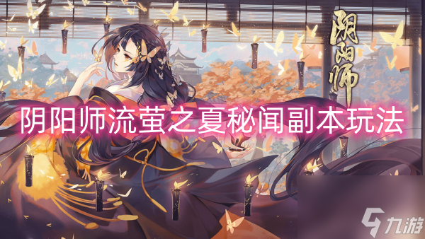 阴阳师流萤之夏秘闻副本玩法