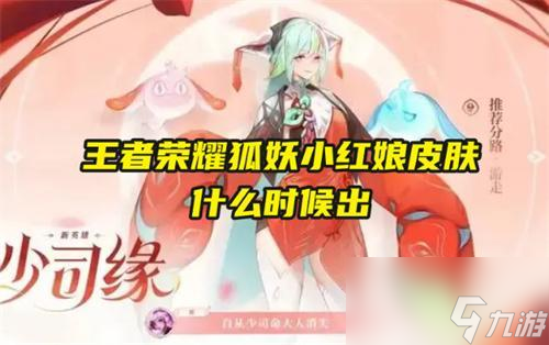王者荣耀狐妖小红娘皮肤什么时候出