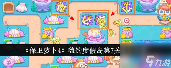 保卫萝卜4嗨钓度假岛第7关过关攻略 保卫萝卜4嗨钓度假岛第7关通关攻略