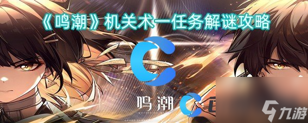 《鸣潮》机关术一任务解谜攻略