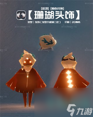 《光遇》2024自然日返场物品一览