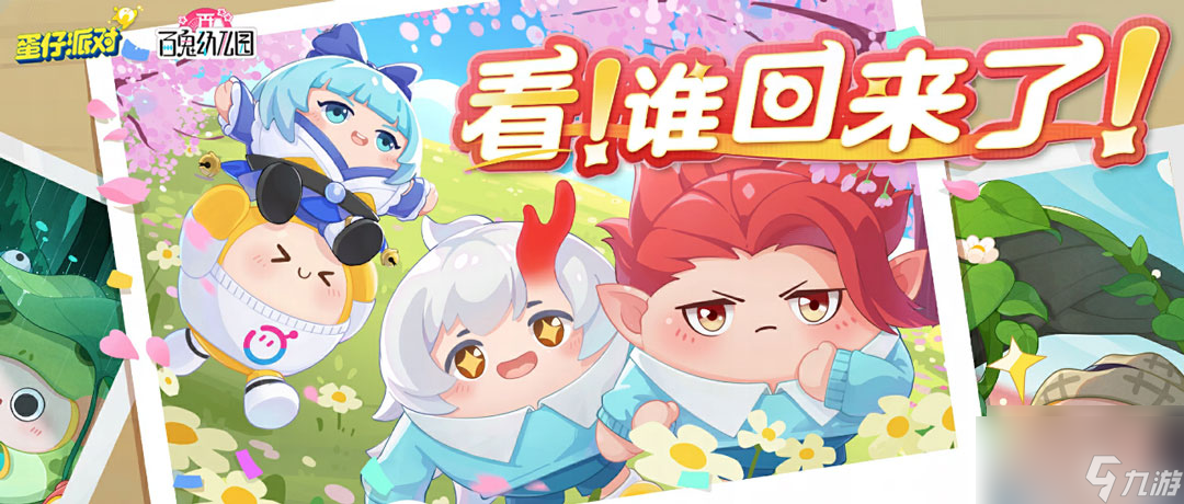 式神出没请注意 蛋仔派对×百鬼幼儿园游戏联动治愈返场