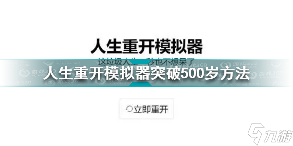 人生重开模拟器怎么突破500岁人生重开模拟器突破500岁方法