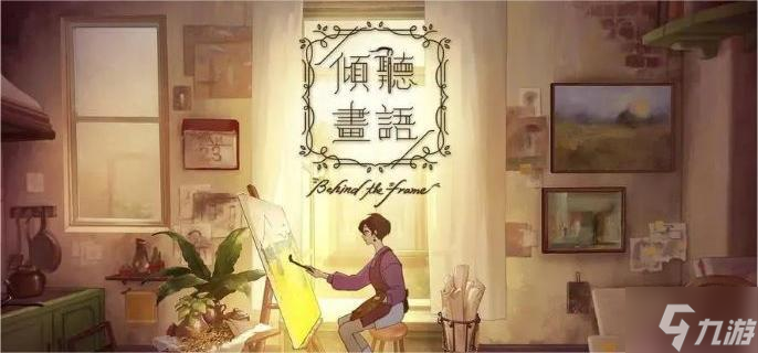 倾听画语第1章怎么通关-第1章通关攻略