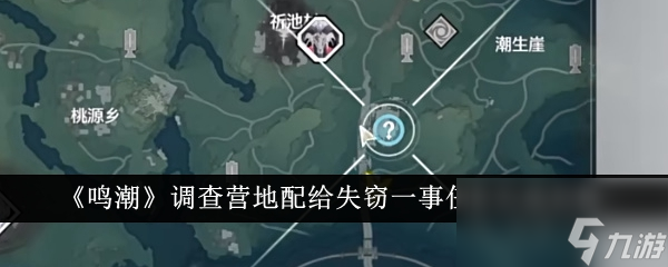 鸣潮调查营地配给失窃一事任务怎么完成