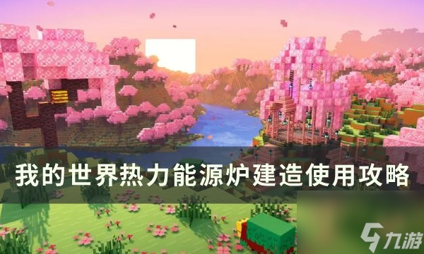 《<a linkid=391681><a id='link_pop' class='keyword-tag' href='https://www.9game.cn/wodeshijie1/'>我的世界</a></a>Minecraft》热力<a linkid=182512>能源</a>炉怎么用 热力能源炉<a linkid=34676>建造</a>使用攻略