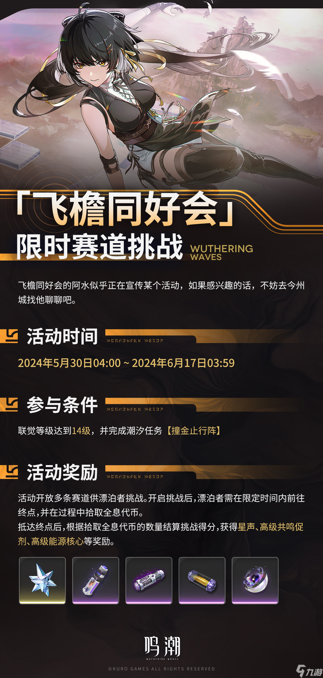 鸣潮新活动 | 飞檐同好会限时赛道挑战玩法介绍