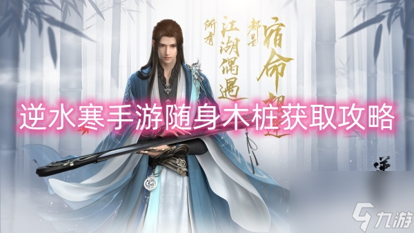 逆水寒手游随身木桩获取攻略