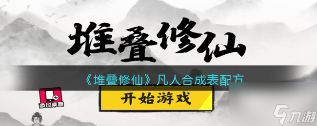 《堆疊修仙》凡人合成表配方？堆疊修仙內(nèi)容分享