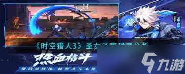 《<a id='link_pop' class='keyword-tag' href='https://www.9game.cn/sklr3d/'>时空猎人3</a>》圣女泽萝强度分析？时空猎人3攻略推荐