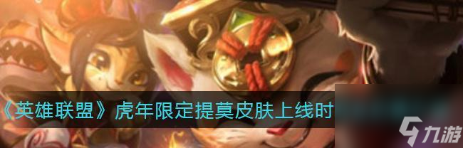 英雄联盟手游提莫蘑菇宝藏活动攻略（如何在游戏中寻找蘑菇宝藏）
