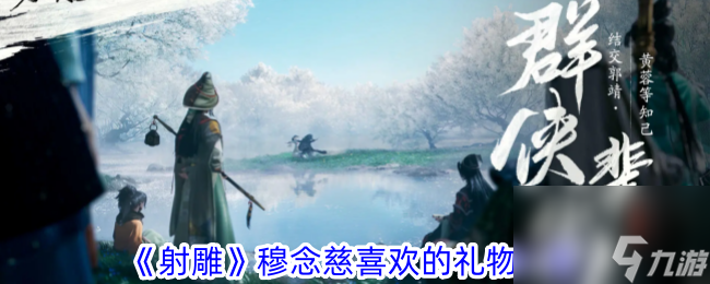 射雕穆念慈喜欢的礼物一览