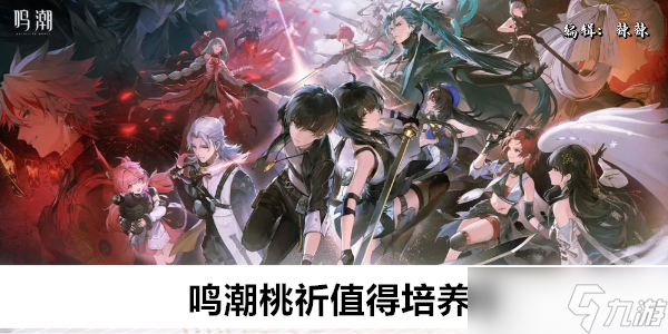 鸣潮桃祈值得培养吗