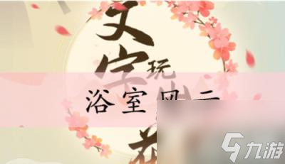 文字玩出花浴室风云怎么过