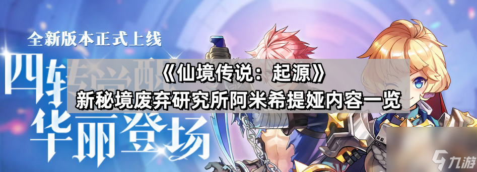 《仙境传说：起源》新秘境废弃研究所阿米希提娅内容一览