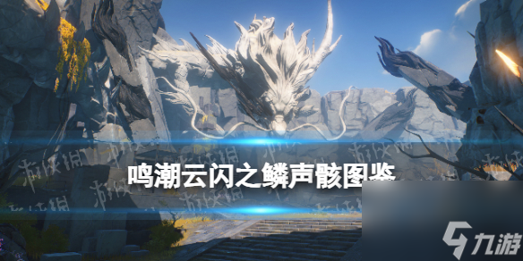 《鸣潮》云闪之鳞声骸图鉴
