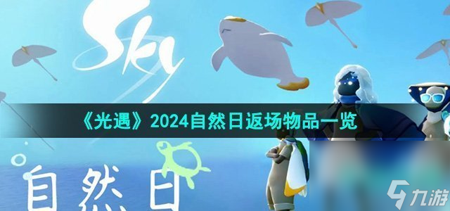 《光遇》2024自然日返场物品介绍