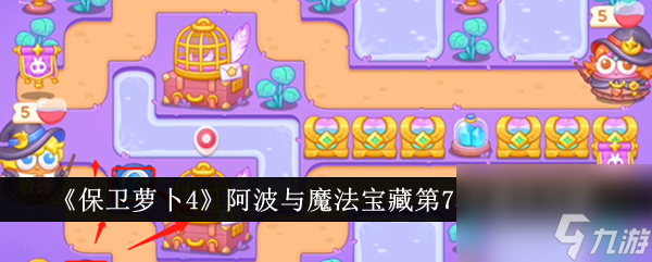 保卫萝卜4阿波与魔法宝藏第75关怎么过 保卫萝卜4阿波与魔法宝藏第75关通关攻略