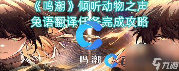 《鸣潮》倾听动物之声兔语翻译任务完成攻略