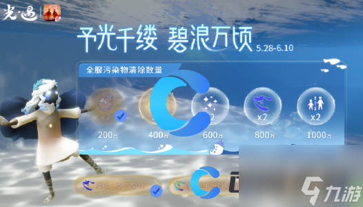 《光遇》2024自然日全服污染物清理奖励介绍