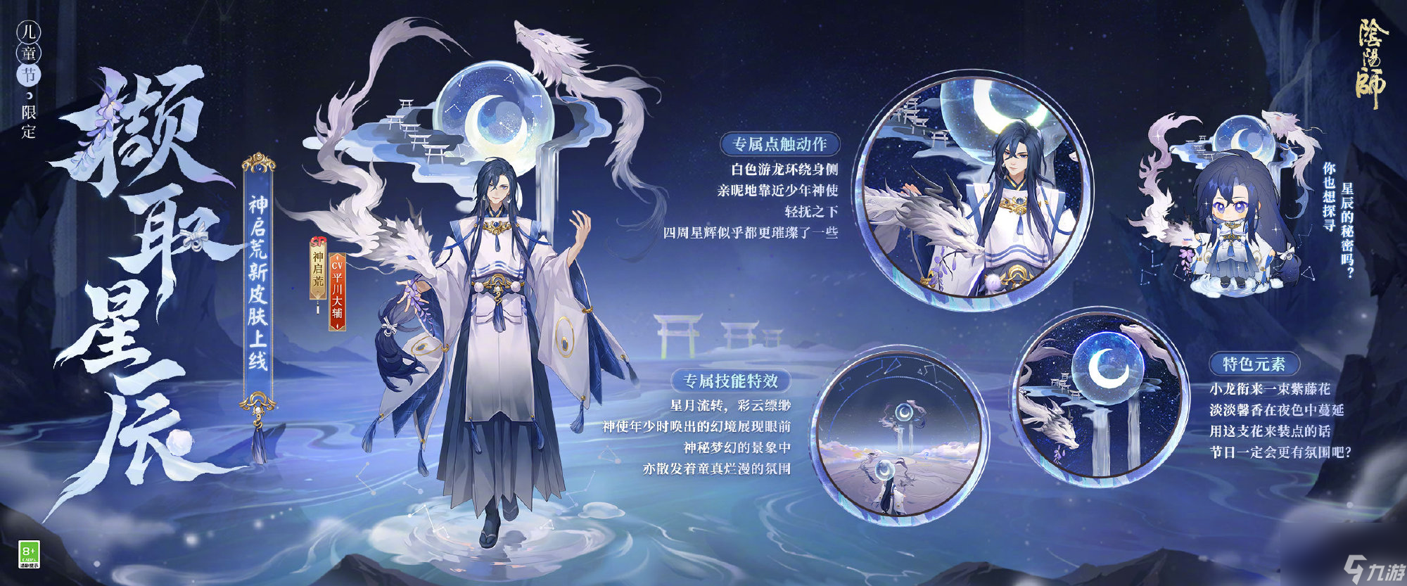 陰陽師神啟荒擷取星辰皮膚怎么樣