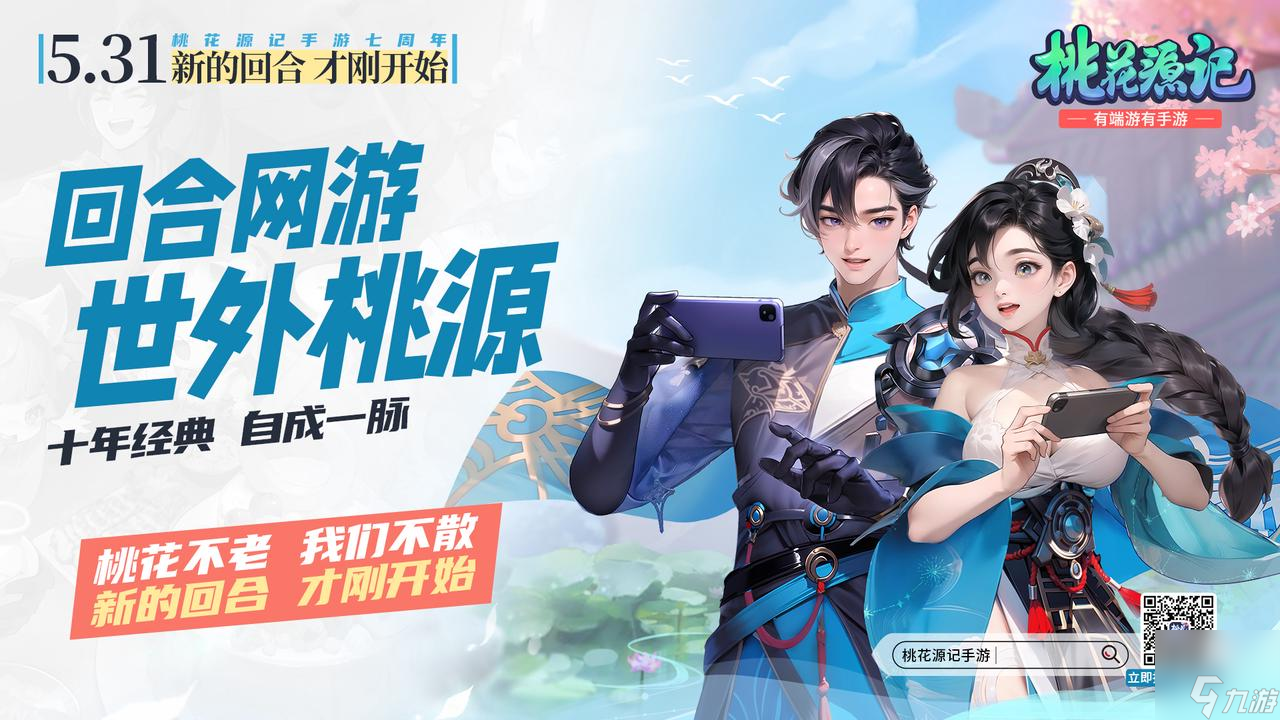 地鐵遇見《<a id='link_pop' class='keyword-tag' href='http://www.575.zj.cn/thyj/'>桃花源記手游</a>》：七周年慶典盛大開啟，重溫IP情懷，版本升級更精彩