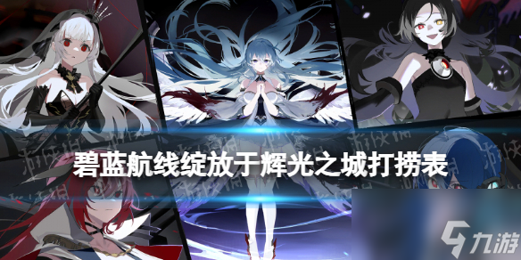 《碧藍(lán)航線》七周年活動綻放于輝光之城掉落一覽