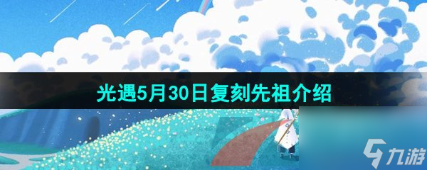 光遇2024年5月30日复刻先祖介绍