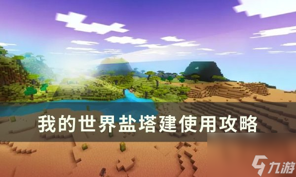 《<a linkid=391681><a id='link_pop' class='keyword-tag' href='https://www.9game.cn/wodeshijie1/'>我的世界</a></a>Minecraft》热力蒸馏塔怎么搭 盐塔建使用攻略