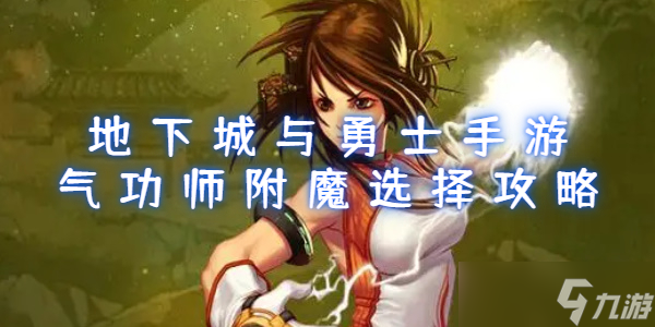 地下城与勇士手游气功师附魔哪个好