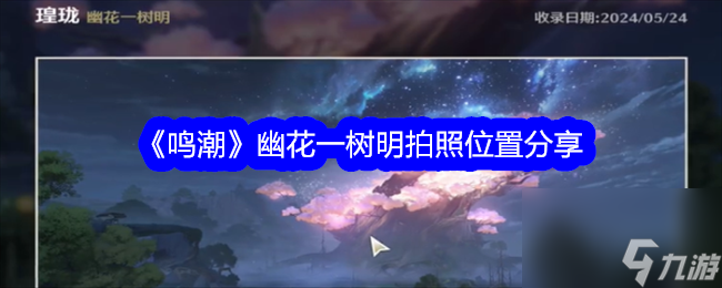 鸣潮幽花一树明拍照位置详情分享-鸣潮幽花一树明拍照位置在哪