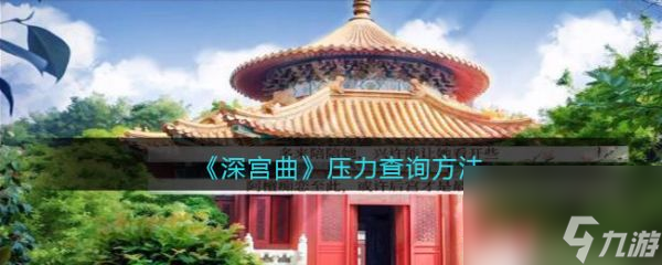 深宮曲壓力怎么查詢 深宮曲壓力查詢方法