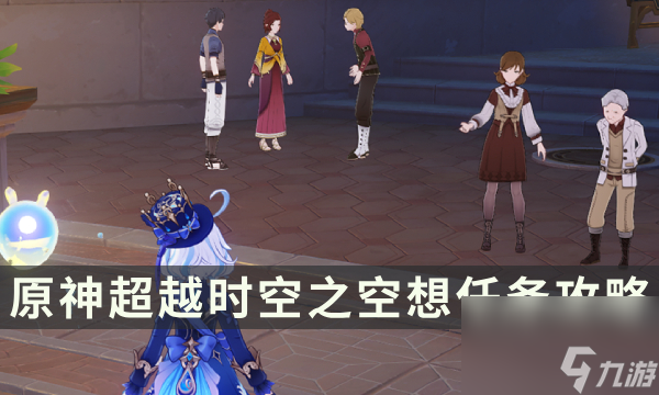 《原神》超越时空之空想任务攻略 在那梦中之墟成就解锁条件