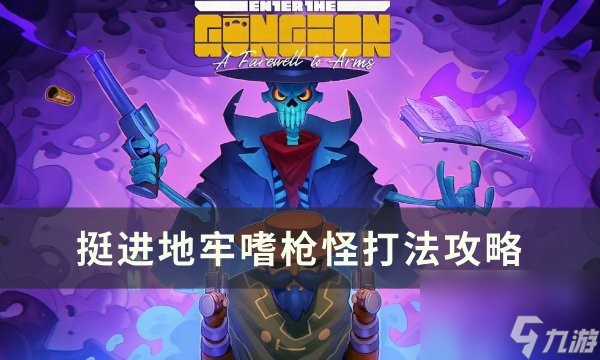 挺进地牢嗜枪怪机制怎么应对