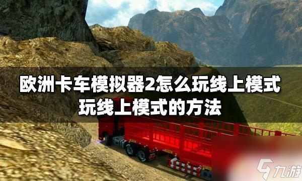 欧卡模拟器怎么玩 欧洲卡车模拟器2线上模式怎么玩