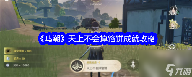 《鸣潮》天上不会掉馅饼成就攻略