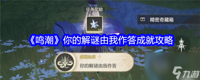 鸣潮你的解谜由我作答成就怎么过