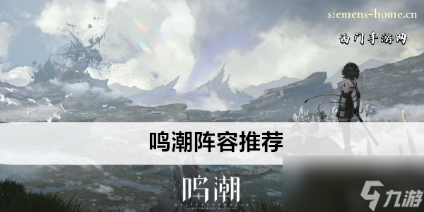 鸣潮阵容推荐