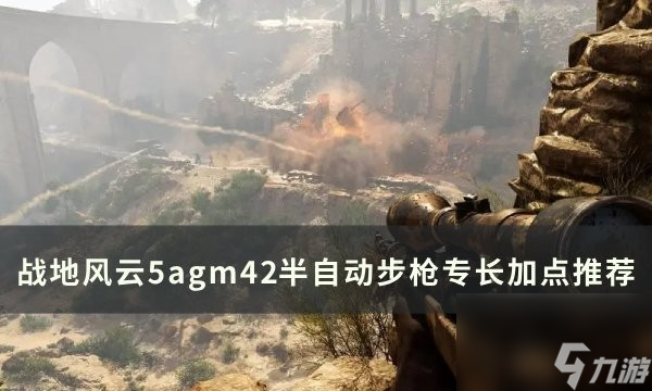 戰(zhàn)地5agm42加點路線推薦