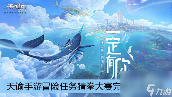 <a id='link_pop' class='keyword-tag' href='https://www.9game.cn/tianyu/'>天谕手游</a>冒险任务猜拳大赛完成方法介绍