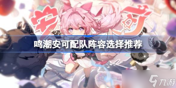 《鸣潮》安可配队阵容推荐：输出与辅助的完美结合