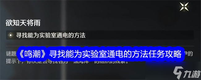 鸣潮寻找能为实验室通电的方法任务攻略