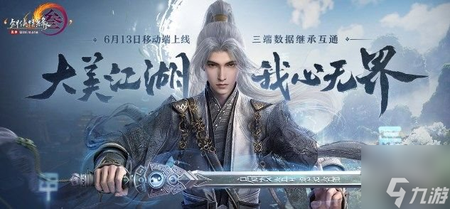 剑网3无界可以登录端游账号吗 剑网3无界手机端要求什么配置