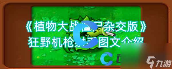 《植物大戰(zhàn)僵尸雜交版》狂野機槍射手圖文介紹