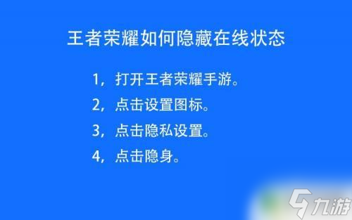 王者荣耀如何隐身在线状态 王者荣耀如何关闭在线状态