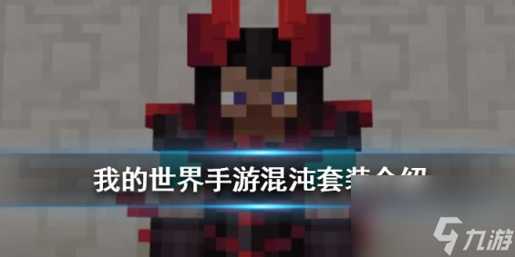 我的世界手游混沌套裝怎么樣 我的世界手游混沌套裝介紹